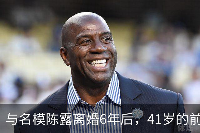 与名模陈露离婚6年后，41岁的前男篮国手孙悦，如今怎样了？