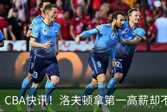 CBA快讯！洛夫顿拿第一高薪却不服管，李楠成北京男篮新帅，赵继伟伤病出炉